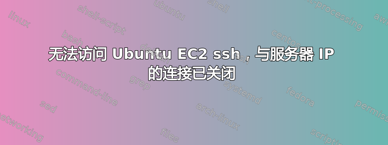 无法访问 Ubuntu EC2 ssh，与服务器 IP 的连接已关闭