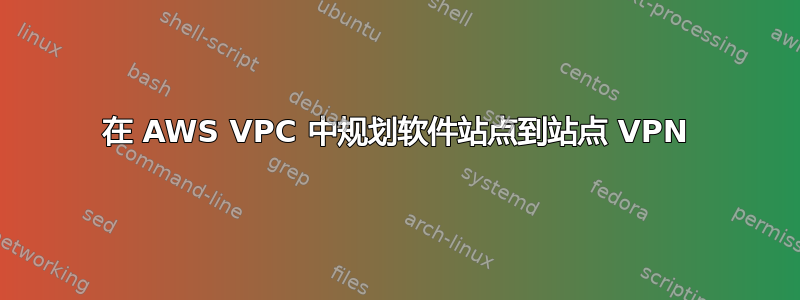 在 AWS VPC 中规划软件站点到站点 VPN