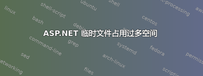 ASP.NET 临时文件占用过多空间