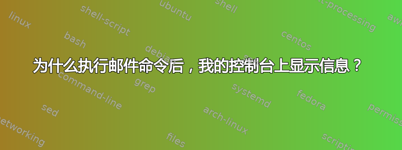 为什么执行邮件命令后，我的控制台上显示信息？