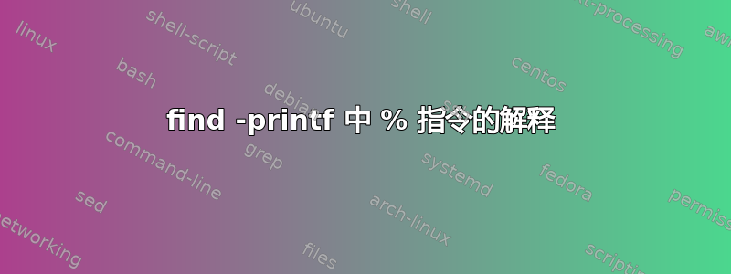 find -printf 中 % 指令的解释