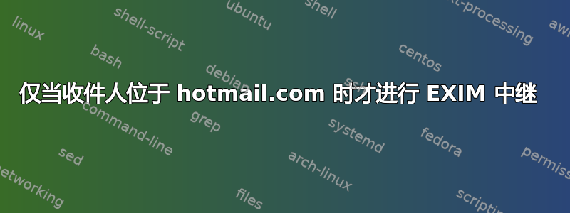 仅当收件人位于 hotmail.com 时才进行 EXIM 中继 