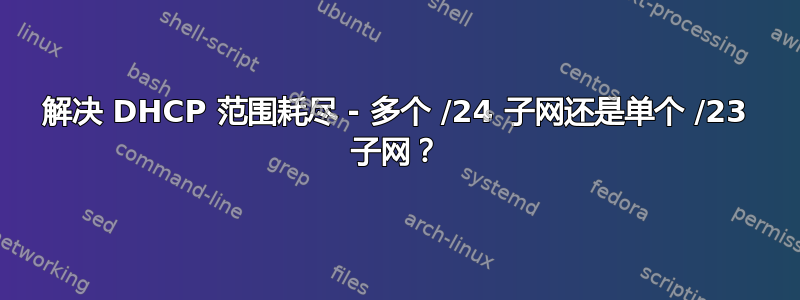 解决 DHCP 范围耗尽 - 多个 /24 子网还是单个 /23 子网？