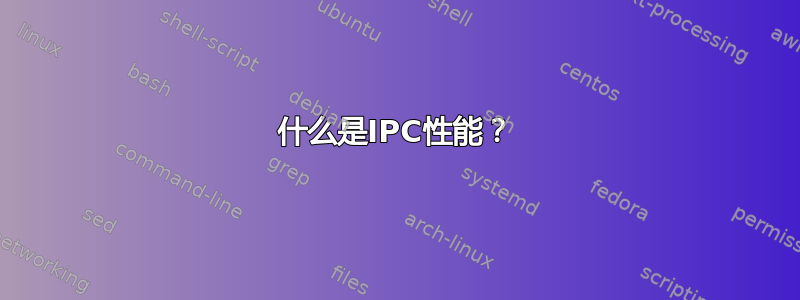 什么是IPC性能？