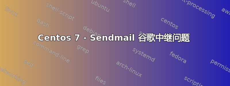 Centos 7 - Sendmail 谷歌中继问题