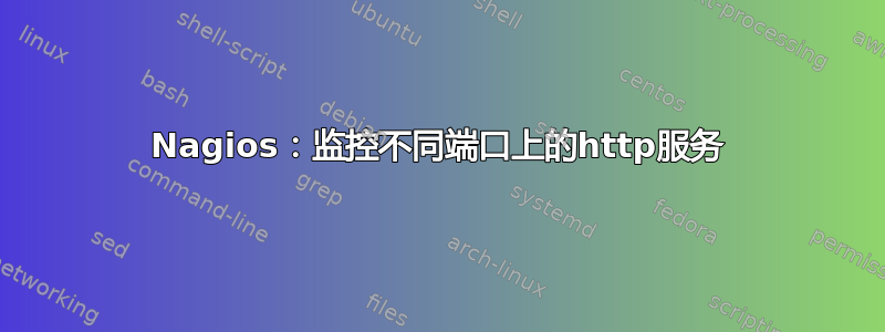 Nagios：监控不同端口上的http服务