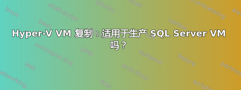 Hyper-V VM 复制：适用于生产 SQL Server VM 吗？