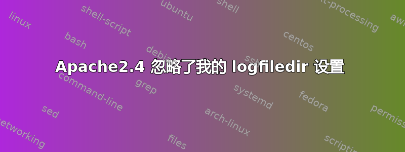 Apache2.4 忽略了我的 logfiledir 设置