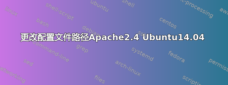 更改配置文件路径Apache2.4 Ubuntu14.04