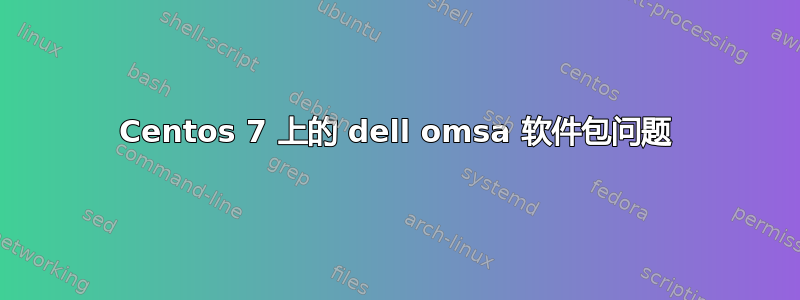 Centos 7 上的 dell omsa 软件包问题