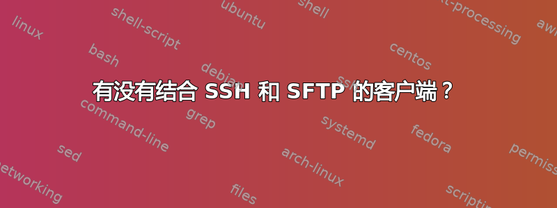 有没有结合 SSH 和 SFTP 的客户端？