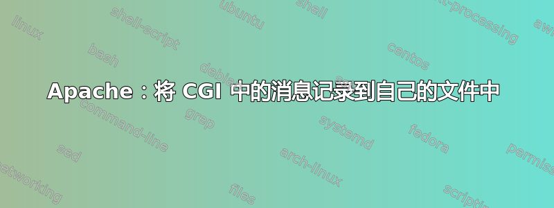 Apache：将 CGI 中的消息记录到自己的文件中