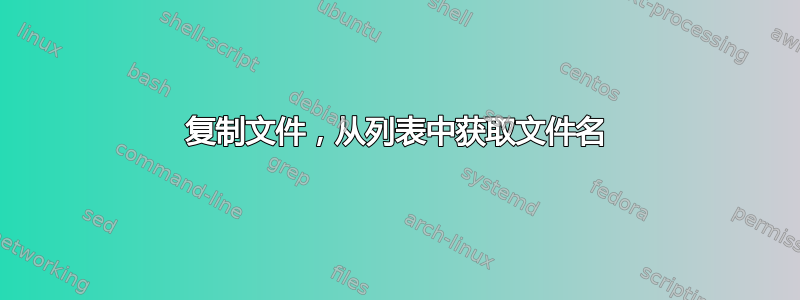 复制文件，从列表中获取文件名