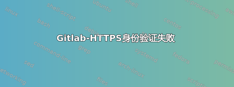 Gitlab-HTTPS身份验证失败