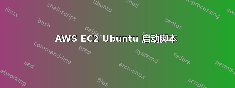 AWS EC2 Ubuntu 启动脚本