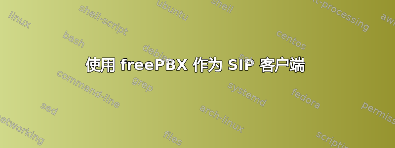 使用 freePBX 作为 SIP 客户端