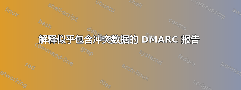 解释似乎包含冲突数据的 DMARC 报告