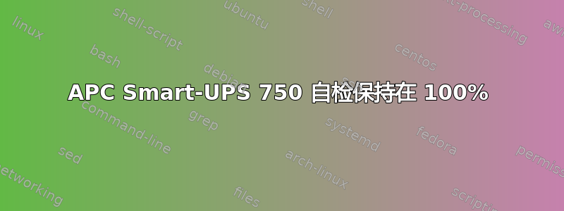 APC Smart-UPS 750 自检保持在 100%