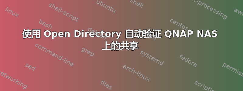 使用 Open Directory 自动验证 QNAP NAS 上的共享