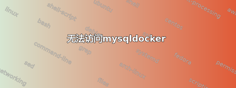 无法访问mysqldocker