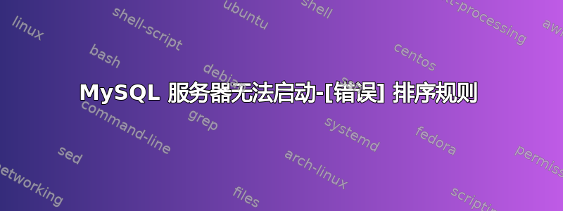 MySQL 服务器无法启动-[错误] 排序规则