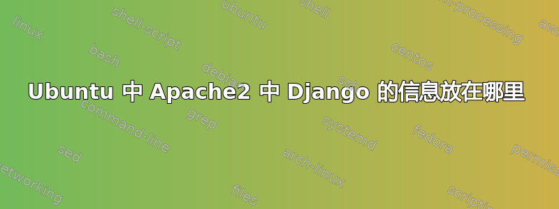 Ubuntu 中 Apache2 中 Django 的信息放在哪里