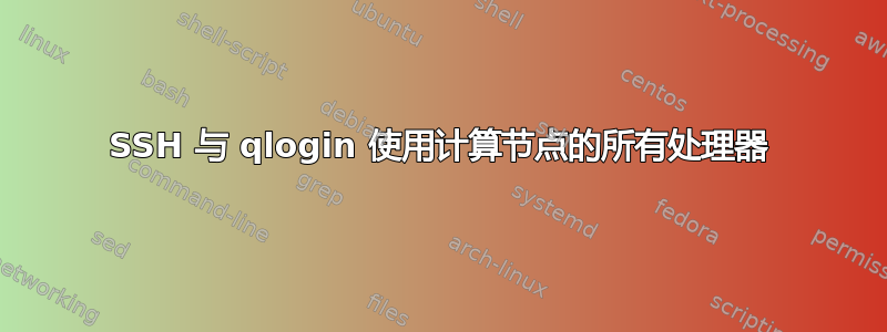 SSH 与 qlogin 使用计算节点的所有处理器