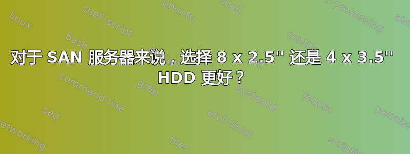 对于 SAN 服务器来说，选择 8 x 2.5'' 还是 4 x 3.5'' HDD 更好？