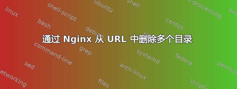 通过 Nginx 从 URL 中删除多个目录