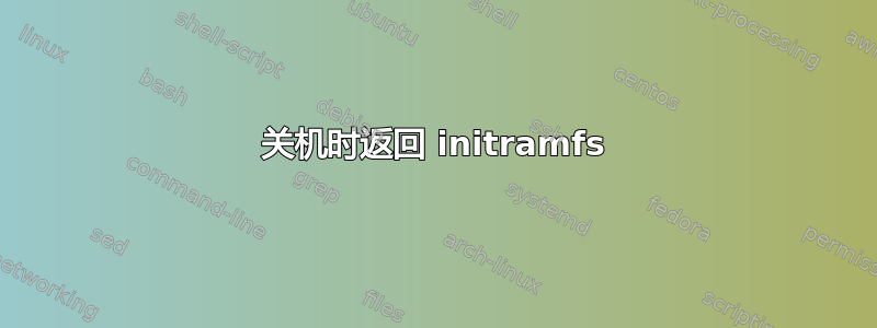 关机时返回 initramfs