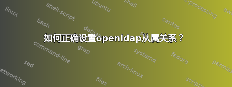 如何正确设置openldap从属关系？