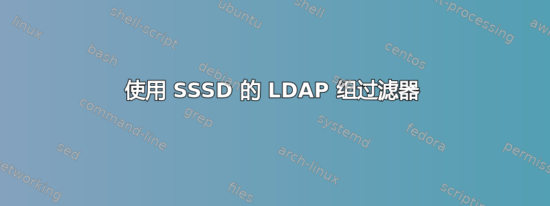 使用 SSSD 的 LDAP 组过滤器