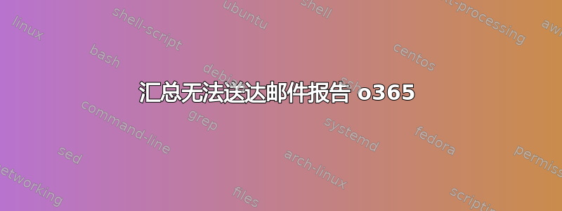 汇总无法送达邮件报告 o365