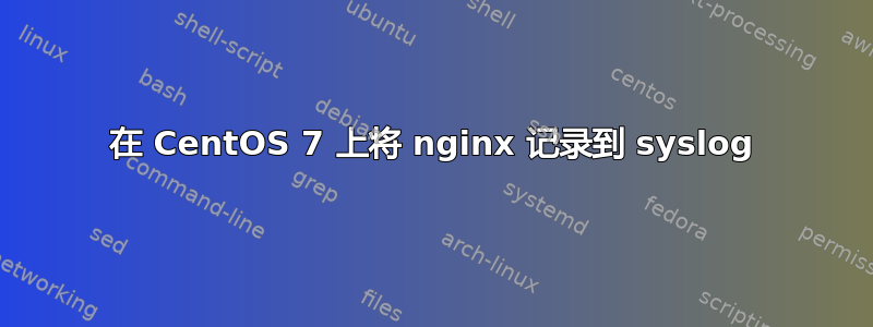 在 CentOS 7 上将 nginx 记录到 syslog