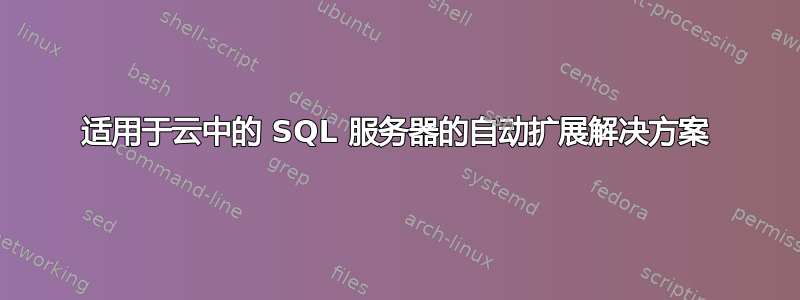 适用于云中的 SQL 服务器的自动扩展解决方案