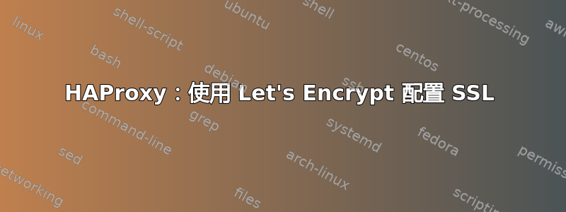 HAProxy：使用 Let's Encrypt 配置 SSL