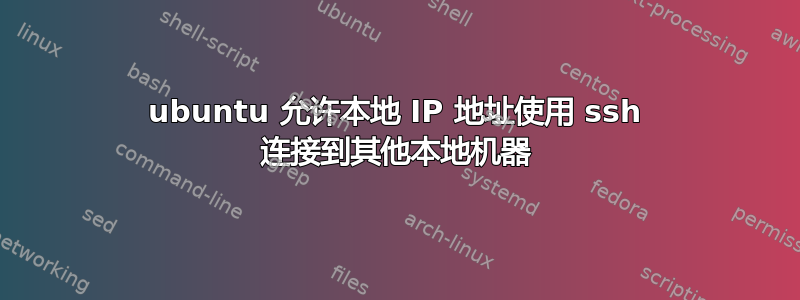 ubuntu 允许本地 IP 地址使用 ssh 连接到其他本地机器