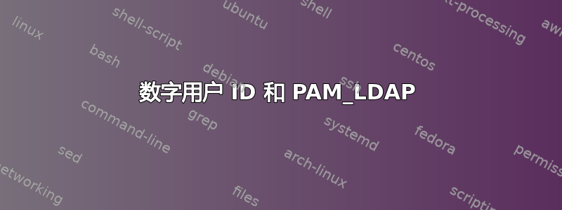 数字用户 ID 和 PAM_LDAP