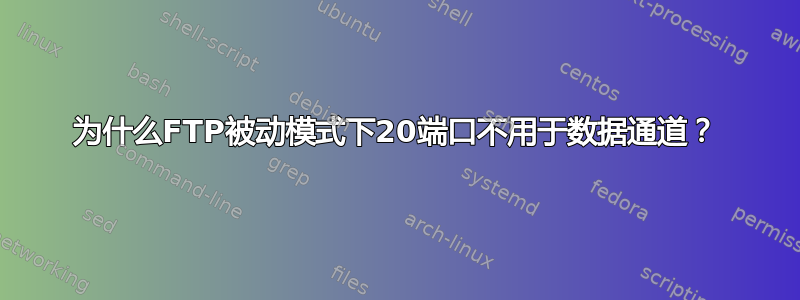 为什么FTP被动模式下20端口不用于数据通道？