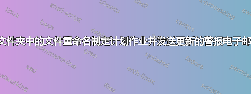 为文件夹中的文件重命名制定计划作业并发送更新的警报电子邮件