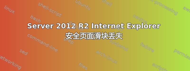 Server 2012 R2 Internet Explorer 安全页面滑块丢失