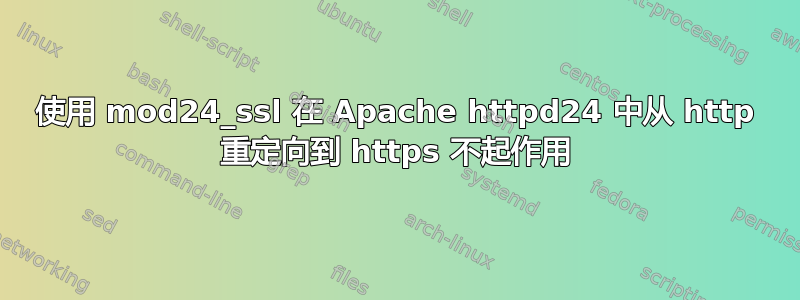 使用 mod24_ssl 在 Apache httpd24 中从 http 重定向到 https 不起作用