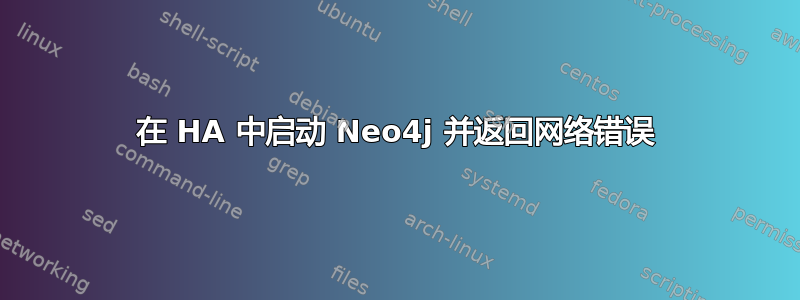 在 HA 中启动 Neo4j 并返回网络错误