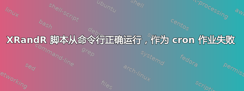 XRandR 脚本从命令行正确运行，作为 cron 作业失败