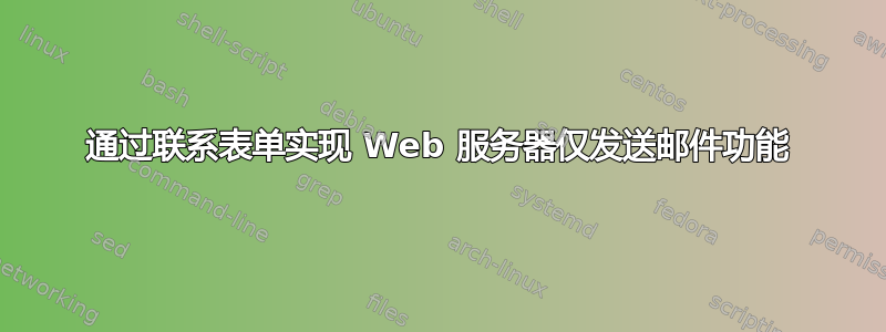 通过联系表单实现 Web 服务器仅发送邮件功能