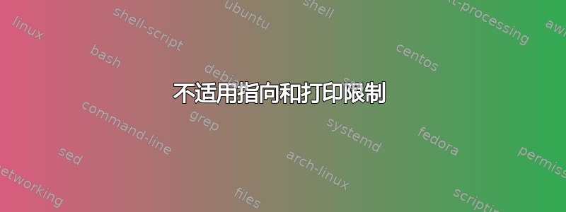 不适用指向和打印限制