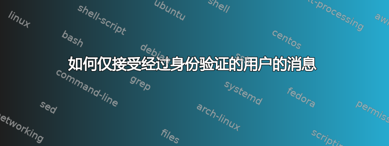 如何仅接受经过身份验证的用户的消息