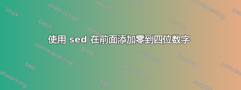 使用 sed 在前面添加零到四位数字