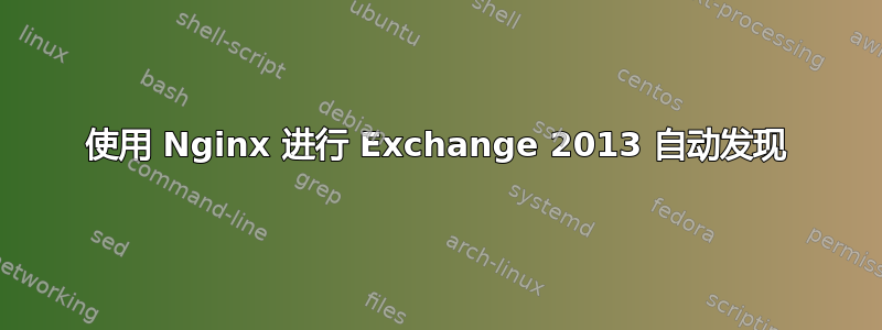 使用 Nginx 进行 Exchange 2013 自动发现