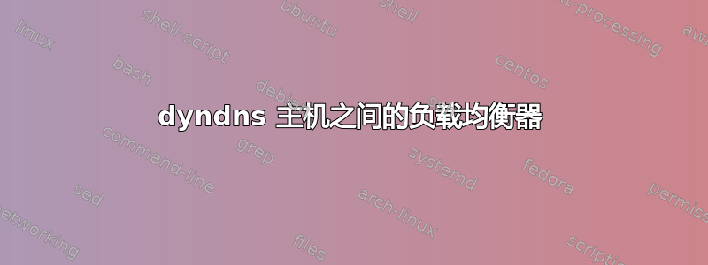 dyndns 主机之间的负载均衡器